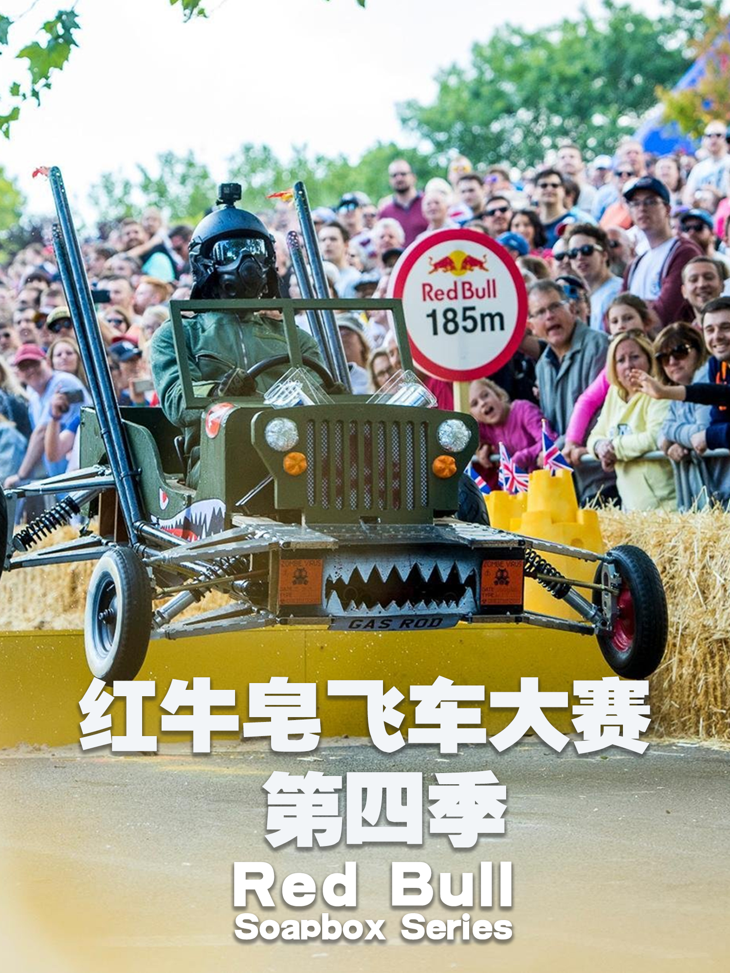 红牛皂飞车大赛 第四季封面图