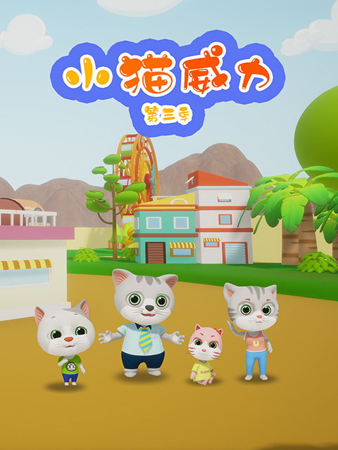 小猫威力 第三季封面图