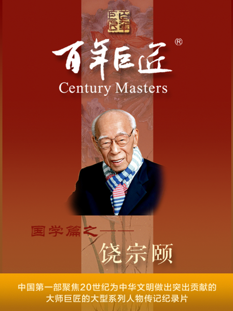 百年巨匠·饶宗颐封面图