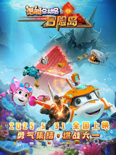 潜艇总动员：冒险岛封面图