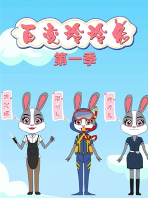 百变玲玲兔封面图