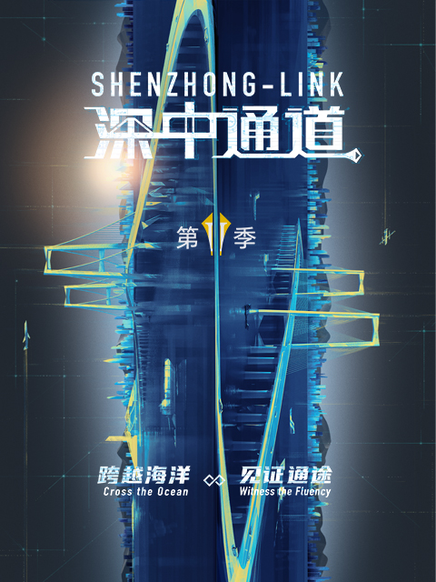 深中通道 第二季封面图