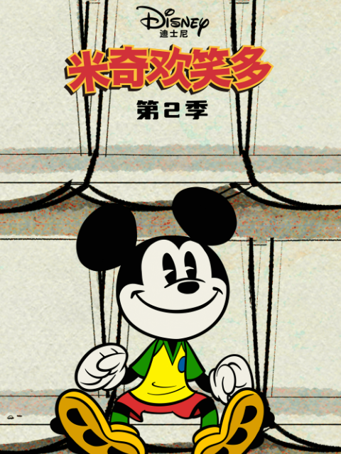 米奇欢笑多 第二季 中文配音封面图