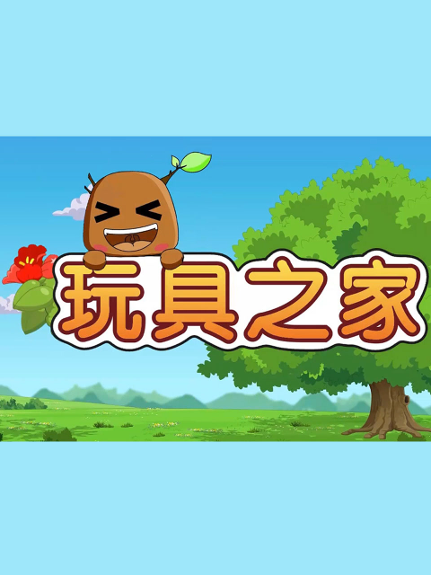 玩具之家封面图