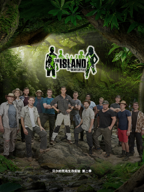 贝尔的荒岛生存实验 第二季封面图