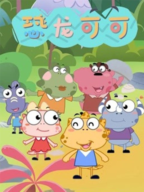 恐龙可可封面图