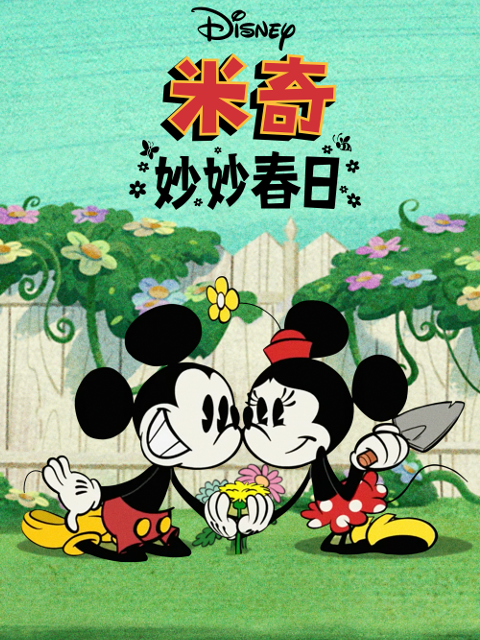 米奇妙妙春日 中文配音封面图