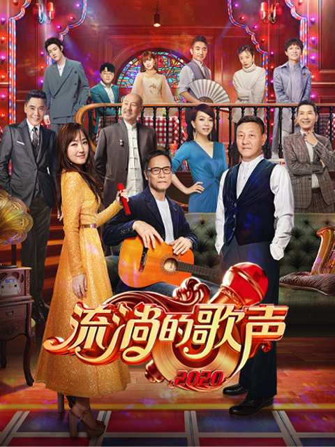 流淌的歌声 第二季封面图