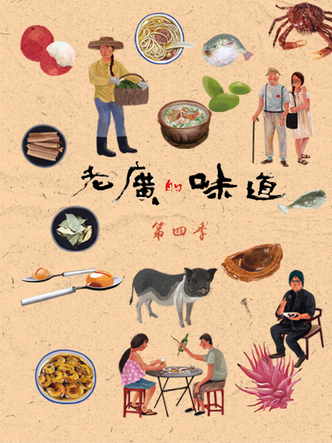 老广的味道 第四季封面图
