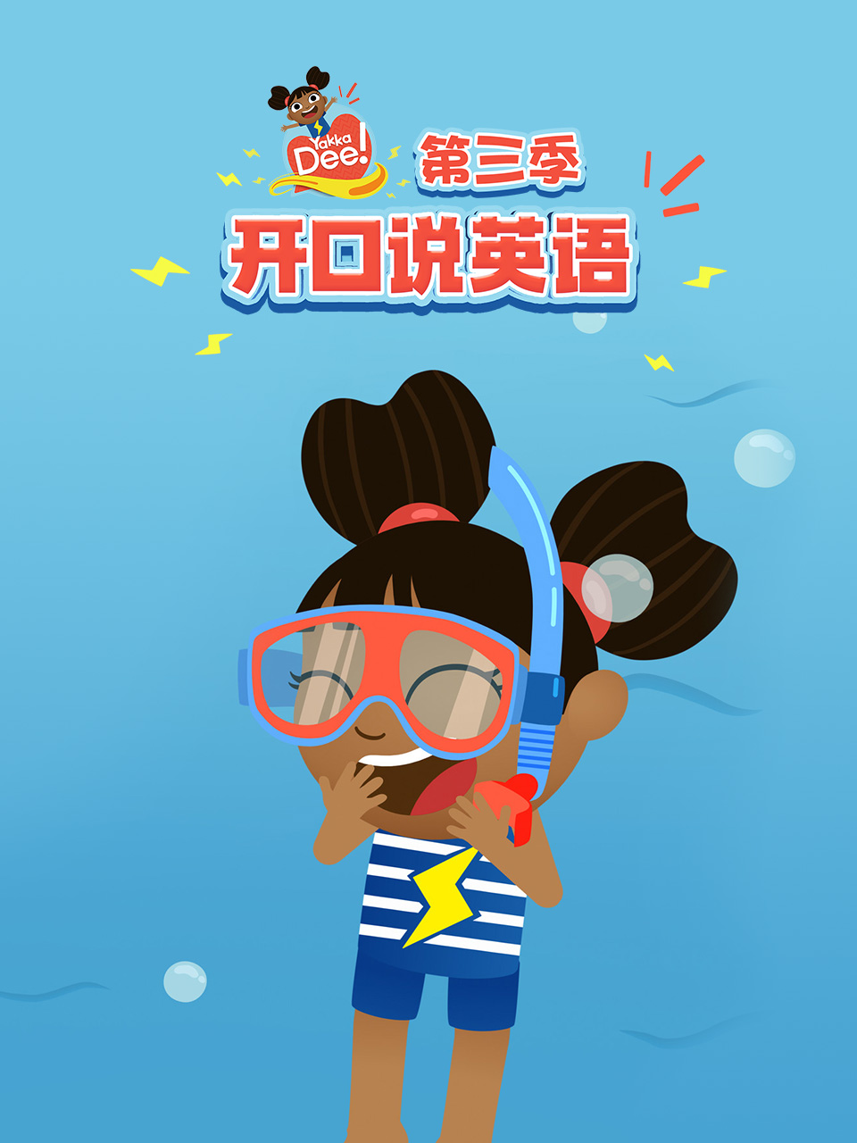 开口说英语 第三季 中文配音封面图