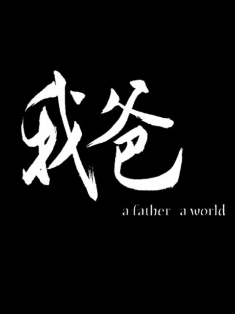 我爸封面图
