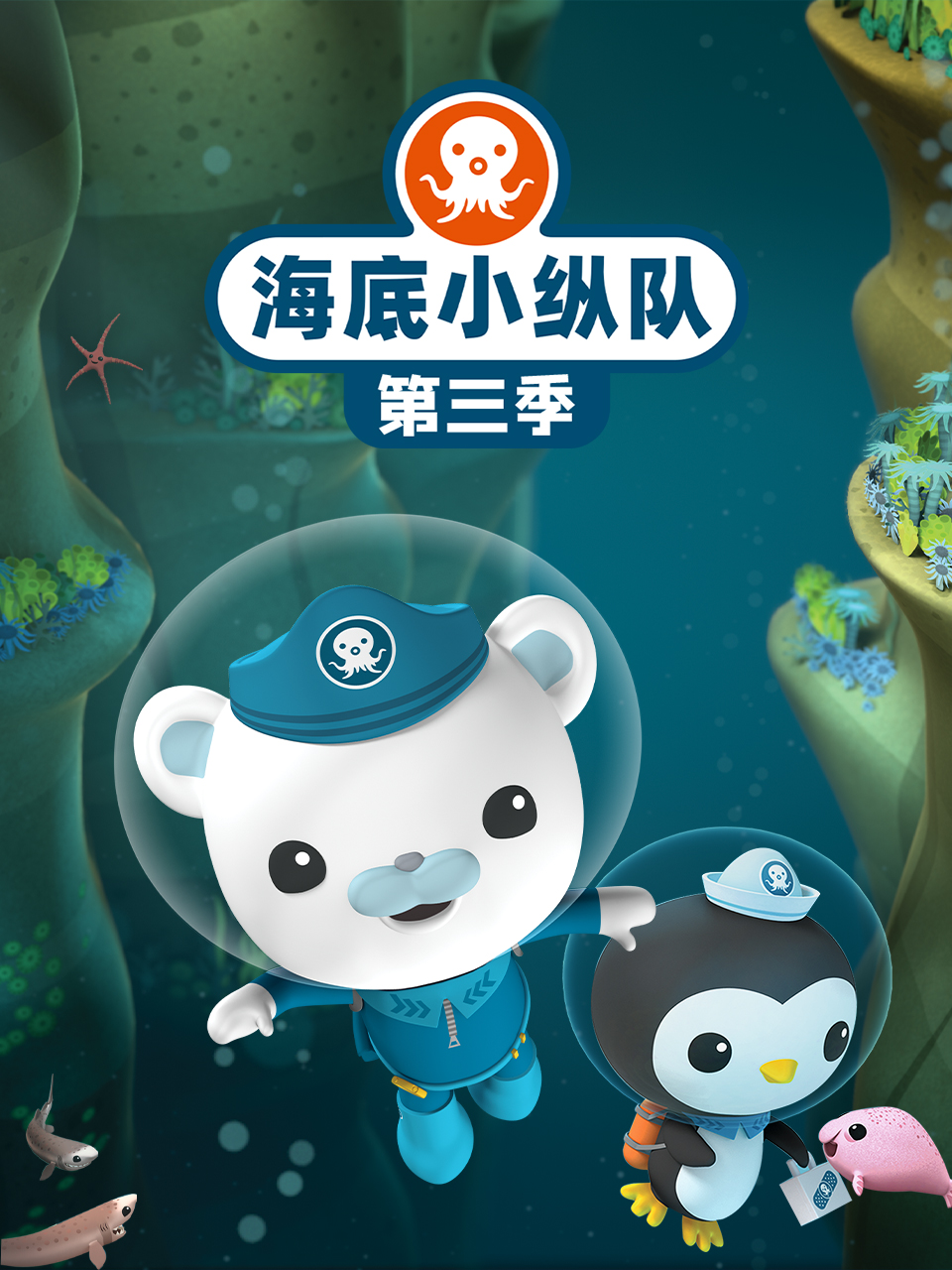 海底小纵队 第三季