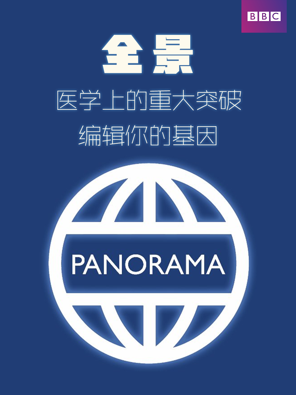 全景：医学上的重大突破-编辑你的基因封面图