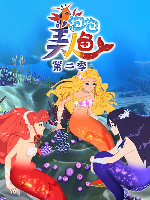 泡泡美人鱼第二季封面图