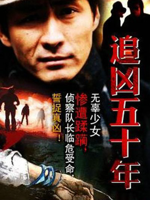 追凶五十年封面图