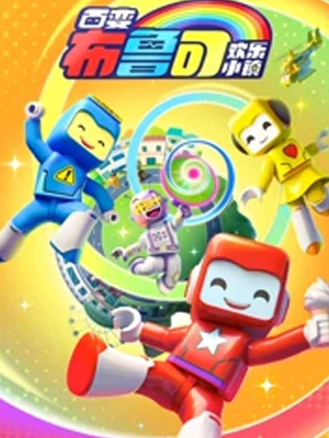 百变布鲁可之欢乐小镇封面图