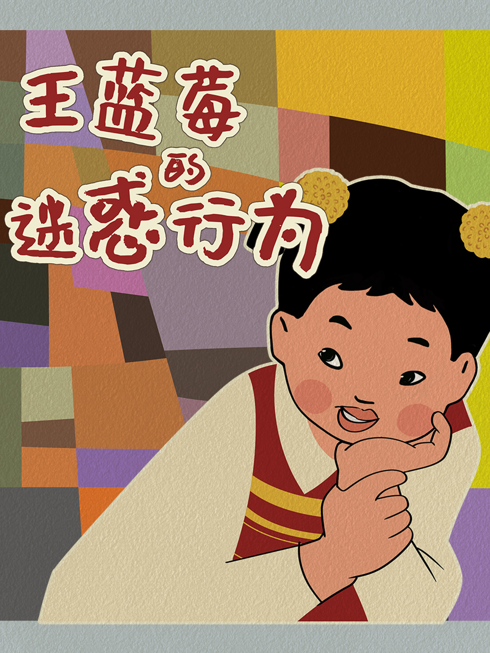 王蓝莓的迷惑行为封面图