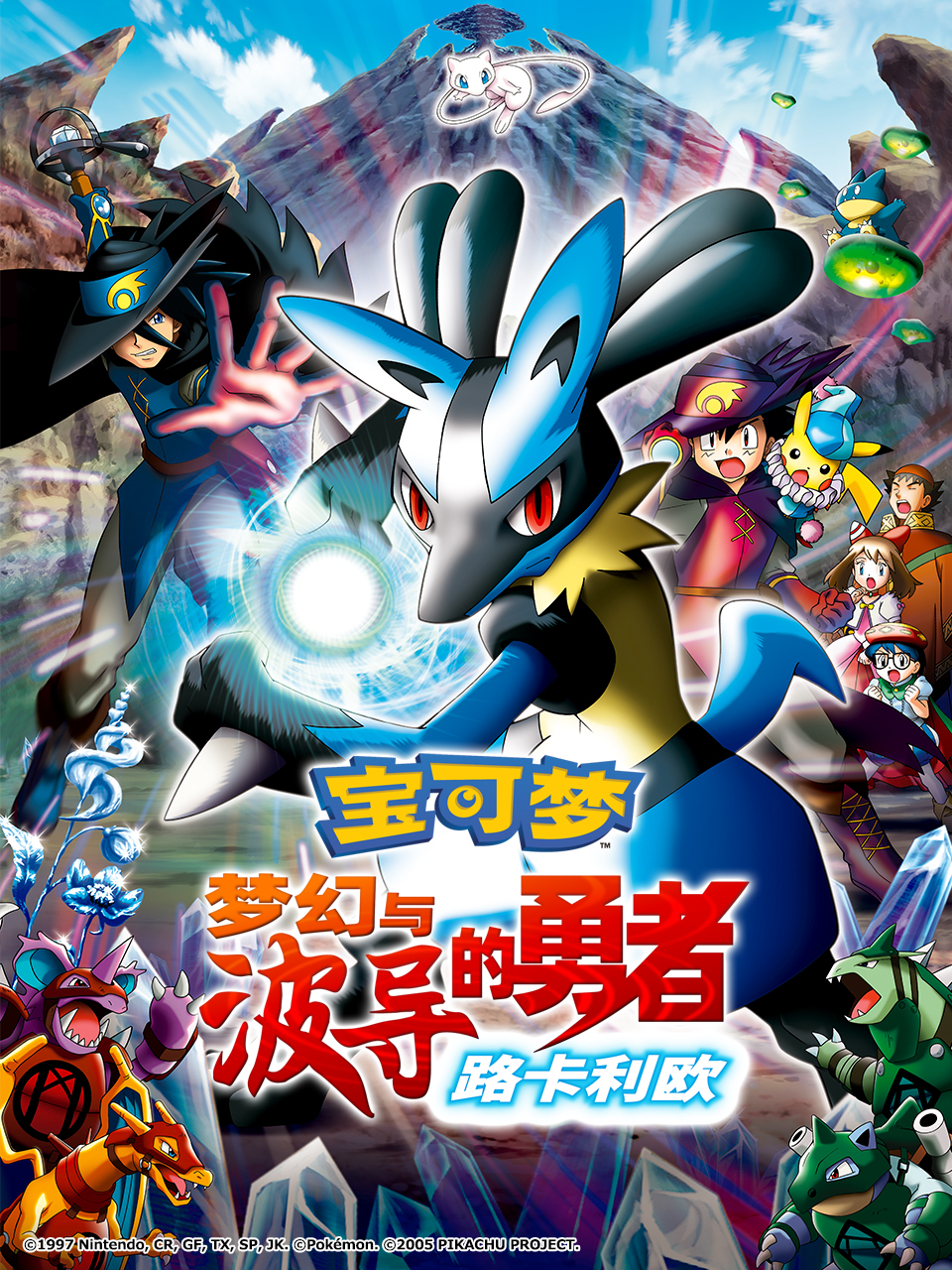 宝可梦 梦幻与波导的勇者 路卡利欧封面图