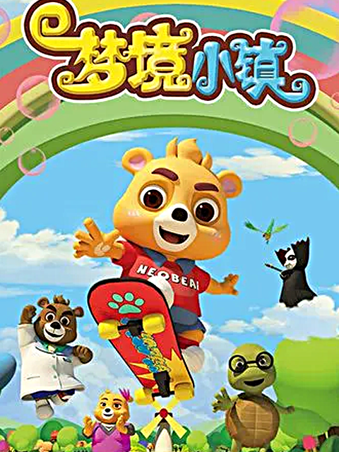 梦境小镇封面图