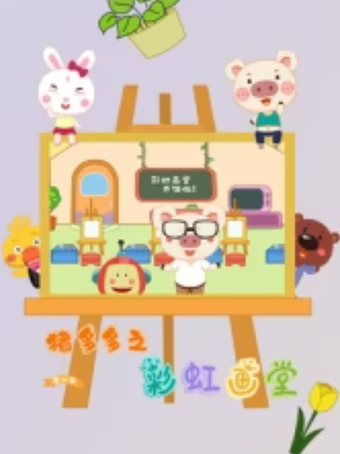 猪多多之彩虹画堂 第三季封面图