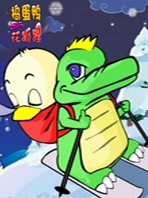 花狐狸与捣蛋鸭封面图