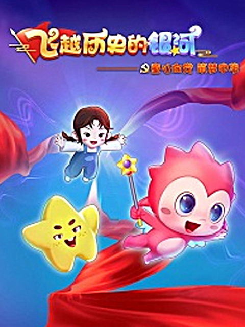 飞跃历史的银河 童心向党 筑梦中华封面图