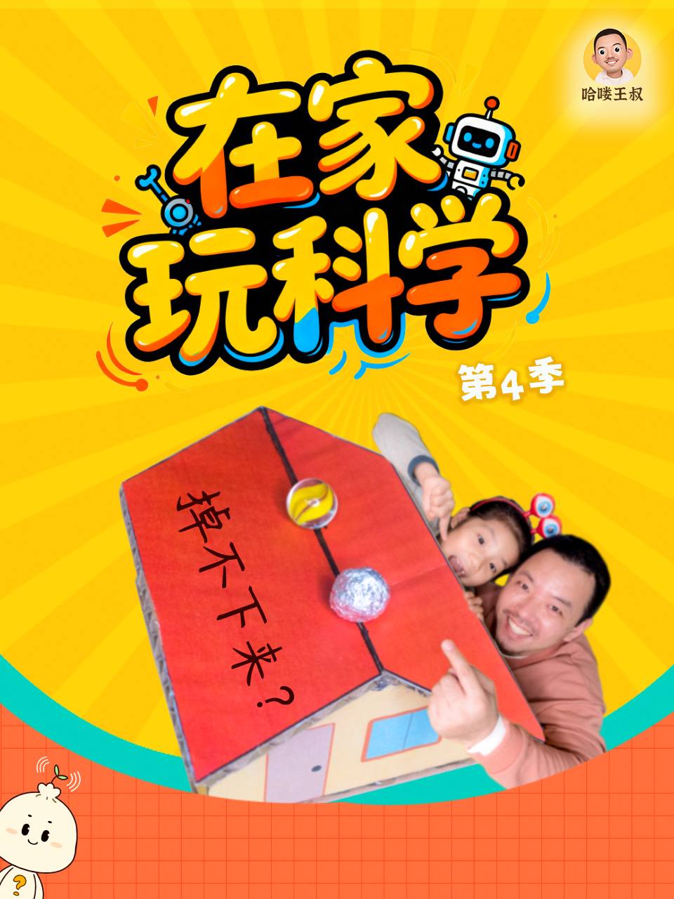 在家玩科学  第四季封面图