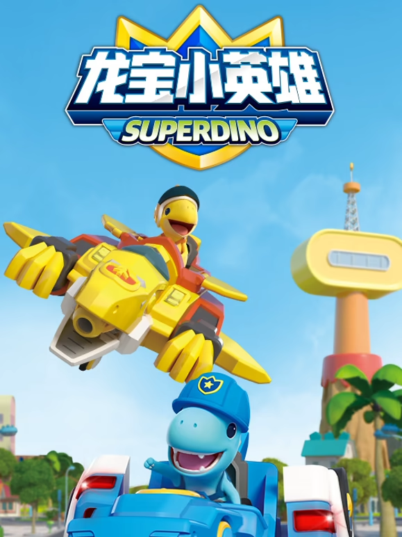 龙宝小英雄封面图
