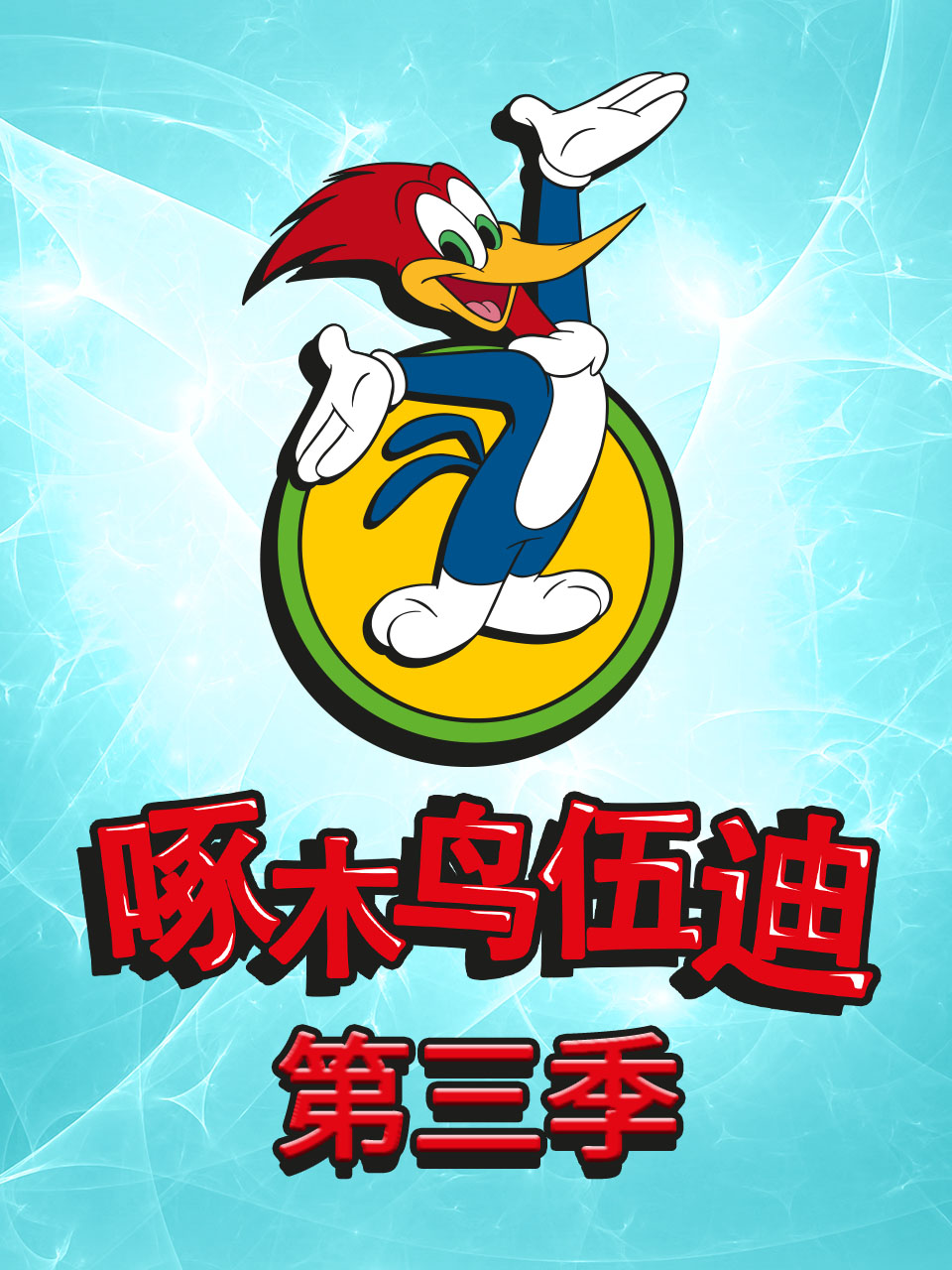 啄木鸟伍迪第三季中文配音封面图