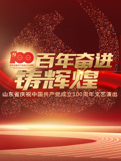 百年奋进铸辉煌—山东省庆祝中国共产党成立100周年文艺演出封面图