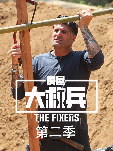 房屋大救兵 第二季封面图