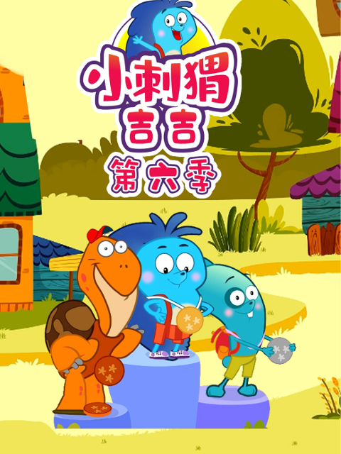 小刺猬吉吉 第6季封面图