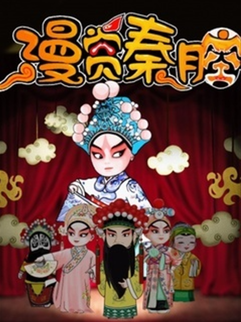 漫赏秦腔 第一季封面图