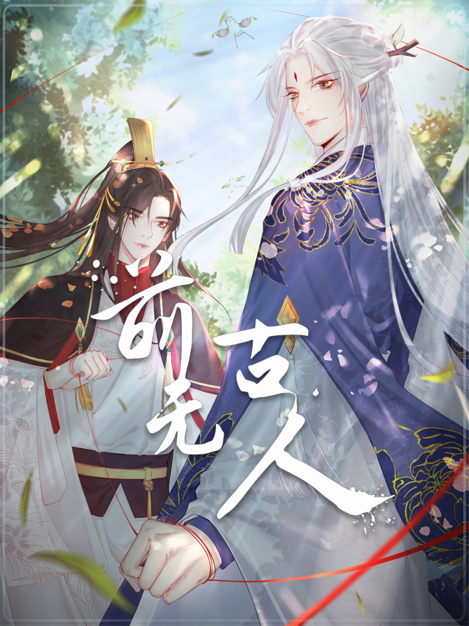 前无古人 动态漫画封面图