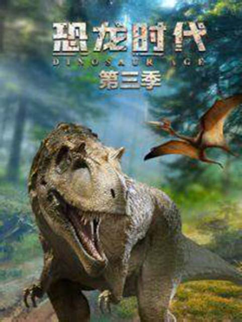 恐龙时代 第三季封面图