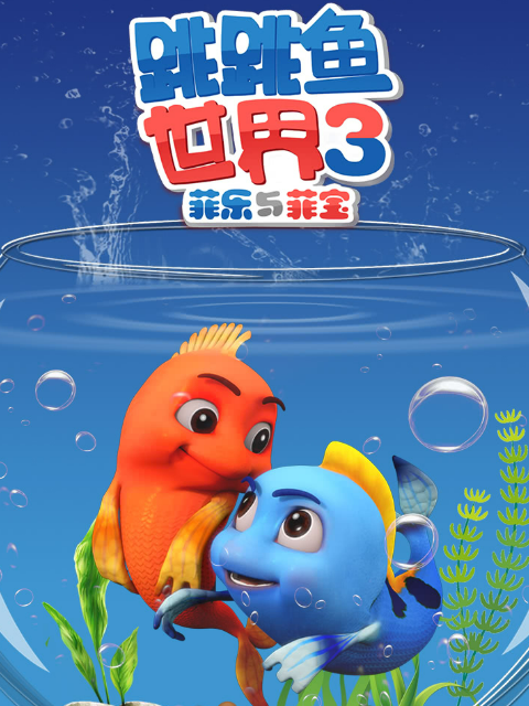 跳跳鱼世界  第三季封面图