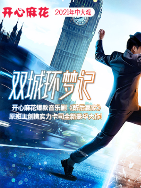 《双城环梦记》幕后纪录片封面图