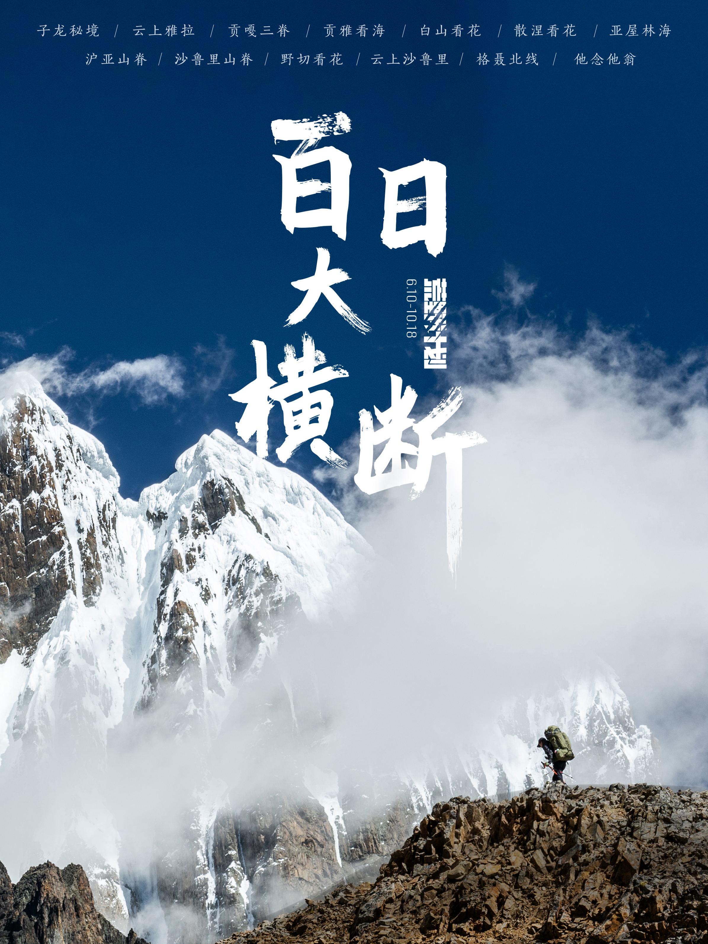 百日大横断封面图