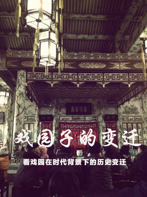 戏园子的变迁封面图