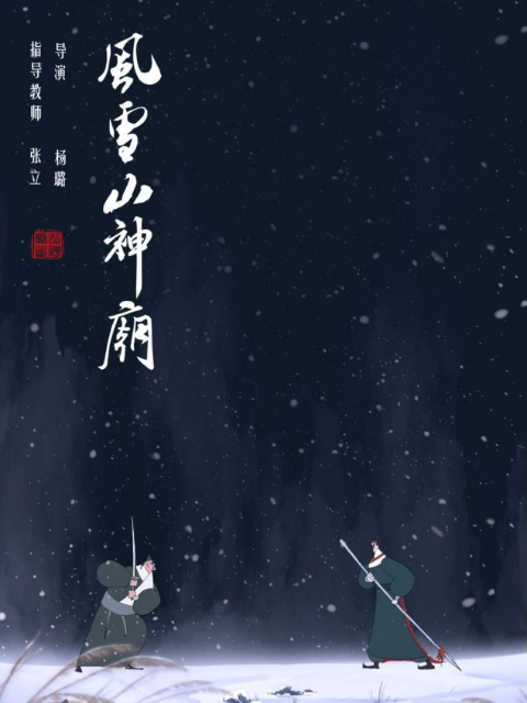 风雪山神庙封面图