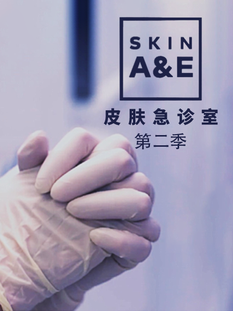 皮肤急诊室 第二季封面图
