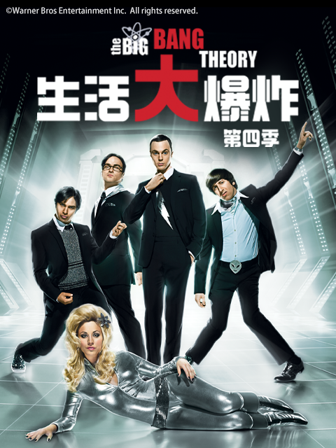 生活大爆炸 第四季封面图