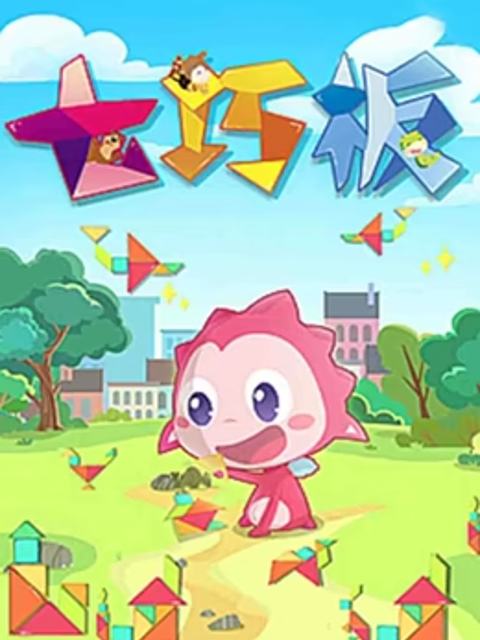 乐儿智慧王国 七巧板封面图