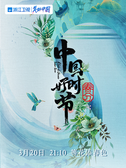 中国好时节-春分篇封面图