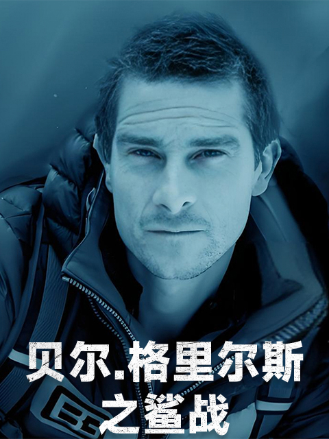 贝尔·格里尔斯之鲨战封面图