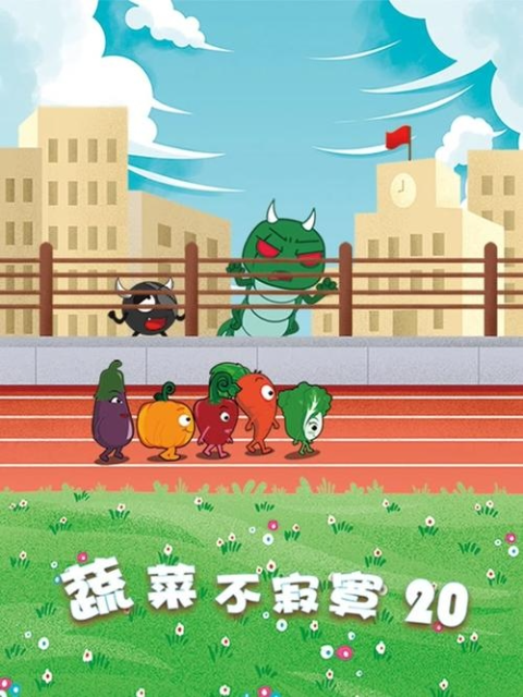 蔬菜不寂寞 第20季封面图
