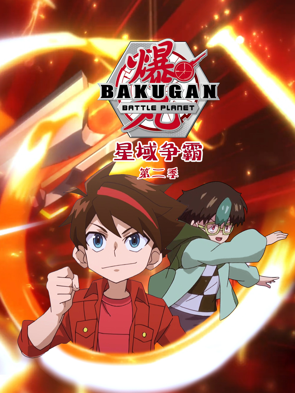 爆丸之星域争霸第二季封面图