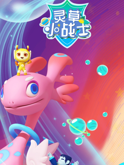 灵草小战士 第一季封面图
