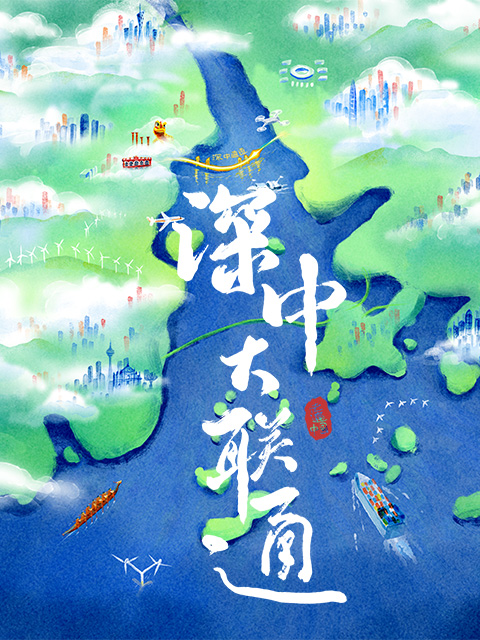 深中大联通封面图