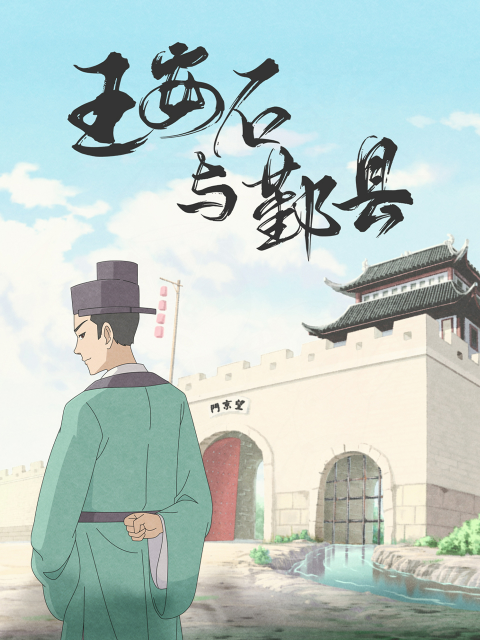 王安石与鄞县封面图